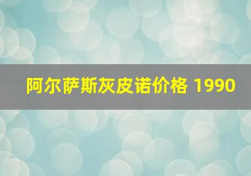 阿尔萨斯灰皮诺价格 1990